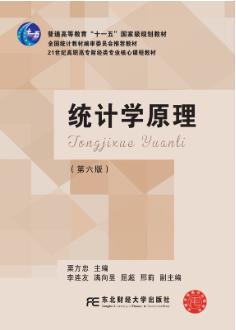 统计学原理(第六版)