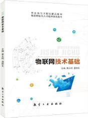 物联网技术基础