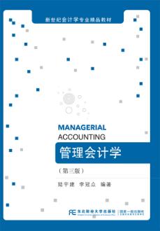 管理会计学（第三版）