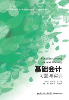 会计基础习题与实训