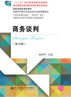 商务谈判（第五版）