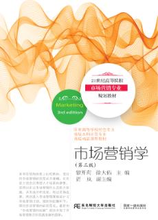 市场营销学（第三版）