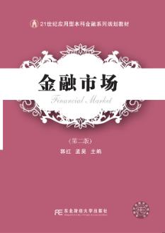 金融市场（第二版）
