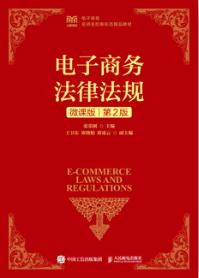 电子商务法律法规（微课版 第2版）