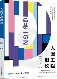 人因工程概论
