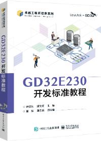 GD32E230开发标准教程
