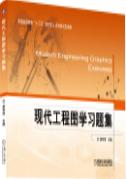 现代工程图学习题集