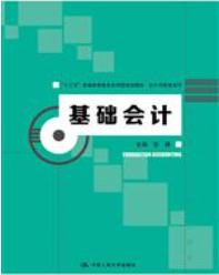 基础会计