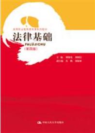 法律基础（第四版）