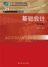 基础会计（第四版）