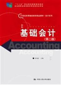 基础会计（第二版）