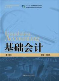 基础会计（第2版）