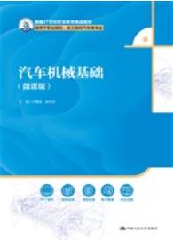 汽车机械基础(微课版)