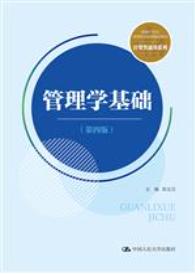 管理学基础（第四版）