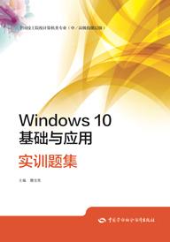 Windows10基础与应用实训题集