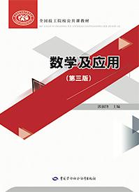 数学及应用（第三版）