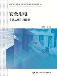 安全用电(第二版)习题册