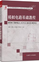 模拟电路基础教程