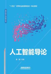 人工智能导论