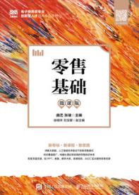 零售基础（微课版）