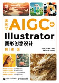 案例学AIGC+Illustrator图形创意设计（微课版）
