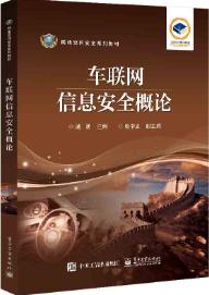 车联网信息安全概论