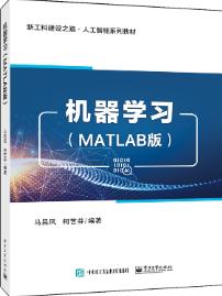 机器学习（MATLAB版）