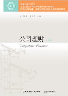 公司理财（第四版）