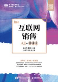 互联网销售（AI+微课版）