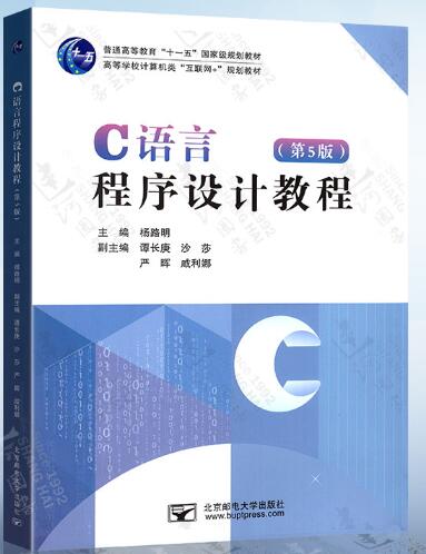 C语言程序设计教程（第5版）