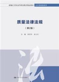 质量法律法规（第2版）