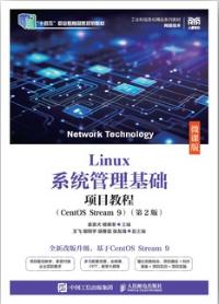 Linux系统管理基础项目教程（CentOS Stream 9）（第2版）（微课版）