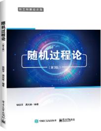 随机过程论（第3版）