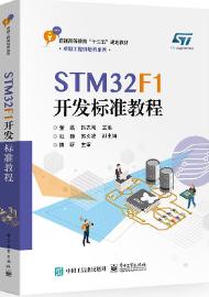 STM32F1开发标准教程