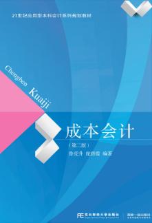 成本会计（第二版）