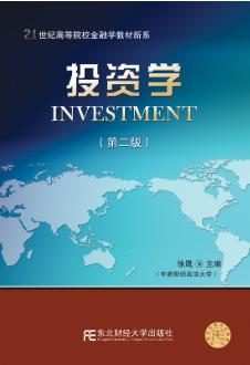 投资学（第二版）