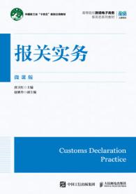 报关实务(微课版）