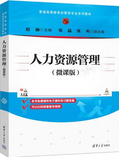 人力资源管理（微课版）