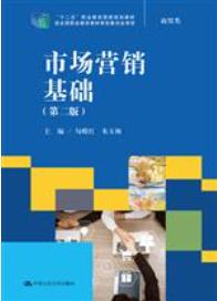 市场营销基础（第二版）