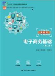 电子商务基础（第二版）