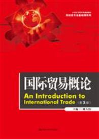 国际贸易概论（第3版）