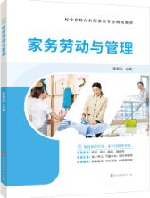 家务劳动与管理（双色）（含微课）