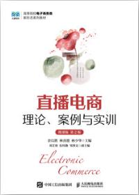 直播电商：理论、案例与实训（微课版 第2版）