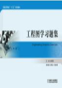 工程图学习题集