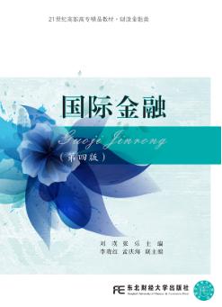 国际金融（第四版）