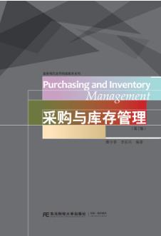 采购与库存管理（第二版）
