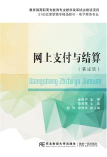 网上支付与结算（第四版）