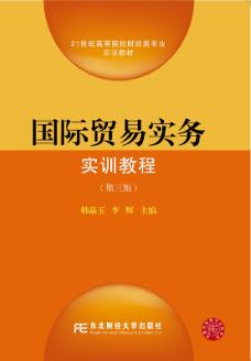 国际贸易实务实训教程（第三版）