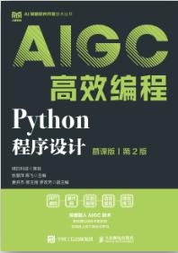 Python程序设计（慕课版）（第2版）