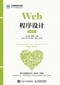 Web程序设计（微课版）